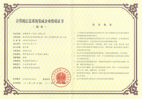 金蝶喜獲“計算機信息系統集成企業資質”一級證書